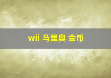 wii 马里奥 金币